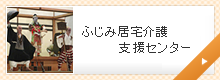 ふじみ居宅介護支援センター