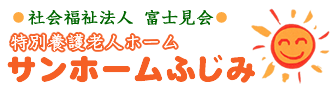 特別養護老人ホーム サンホームふじみ